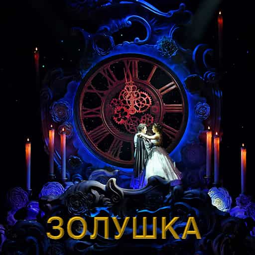 Zolushka-spektakl