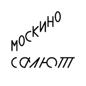 Москино Салют