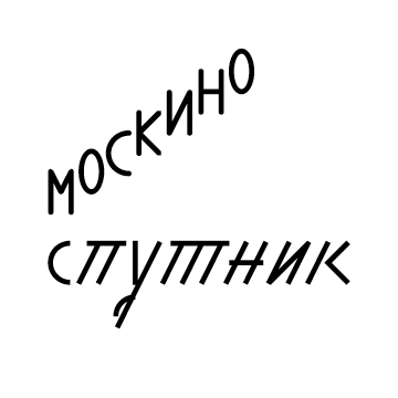 Москино Спутник