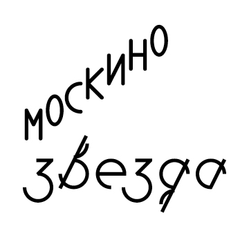 Москино Звезда